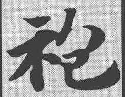 袍,趙孟𫖯 ,書法字典
